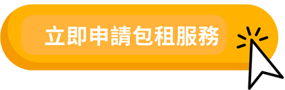 立即申請包租服務